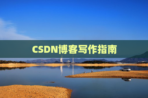 CSDN博客写作指南