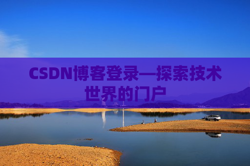 CSDN博客登录—探索技术世界的门户