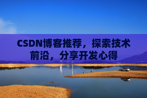 CSDN博客推荐，探索技术前沿，分享开发心得