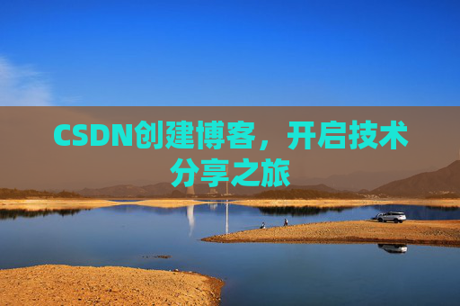 CSDN创建博客，开启技术分享之旅